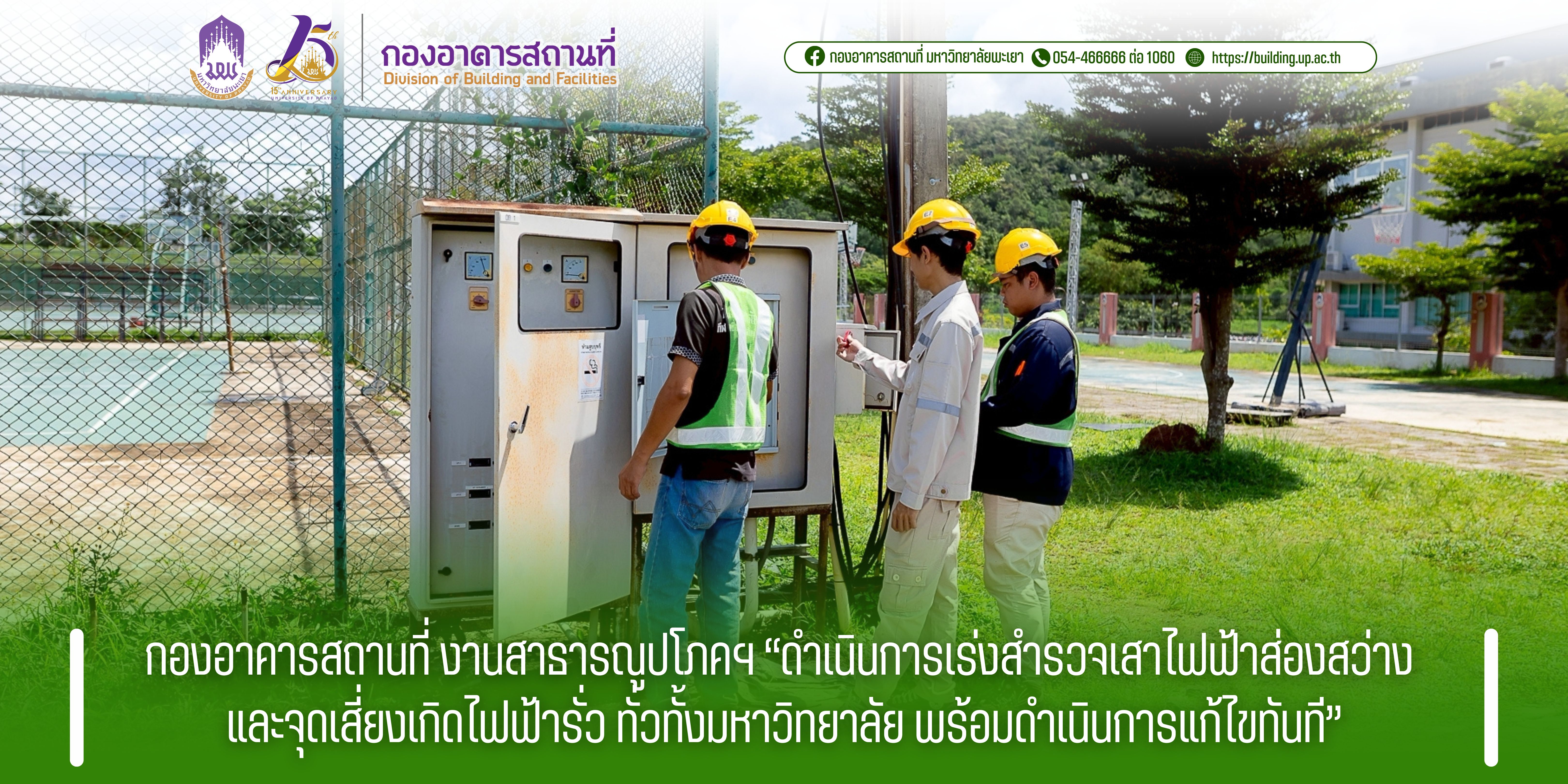 กองอาคารสถานที่ งานสาธารณูปโภคฯ ดำเนินการเร่งสำรวจเสาไฟฟ้าส่องสว่าง และจุดเสี่ยงเกิดไฟฟ้ารั่ว ทั่วทั้งมหาวิทยาลัย พร้อมดำเนินการแก้ไขทันที
